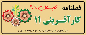 فصلنامه کارآفرینی مرکز 11