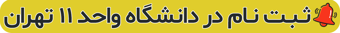 ثبت نام دانشگاه علمی کاربردی