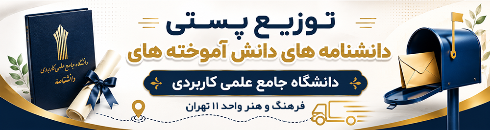 دانشنامه دانشگاه جامع علمی کاربردی