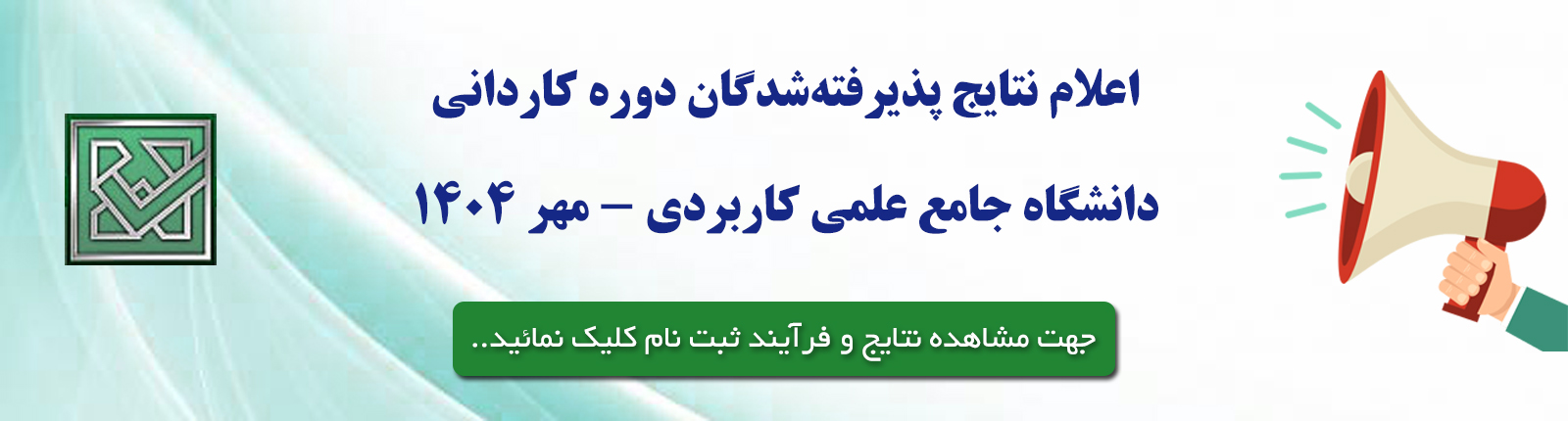 نتایج کاردانی مهر 1404