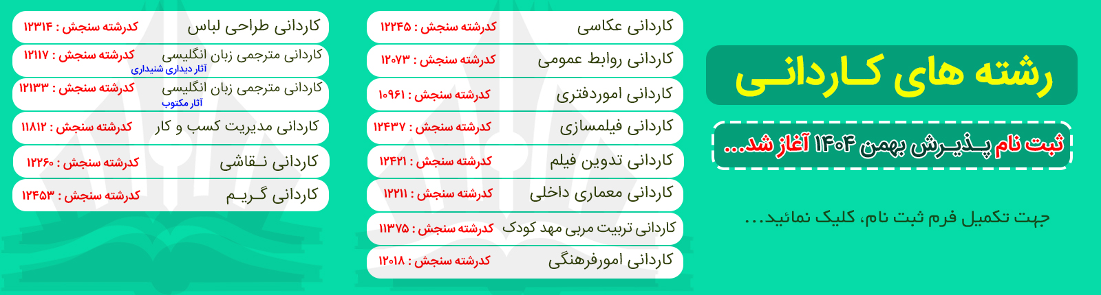 ثبت نام کاردانی