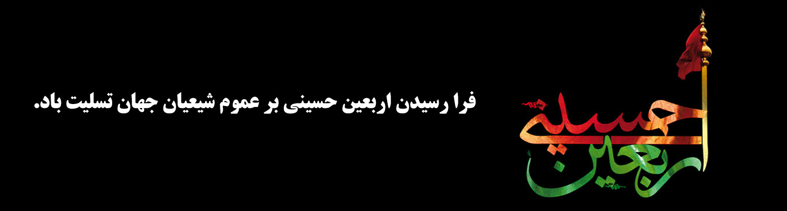 اربعین