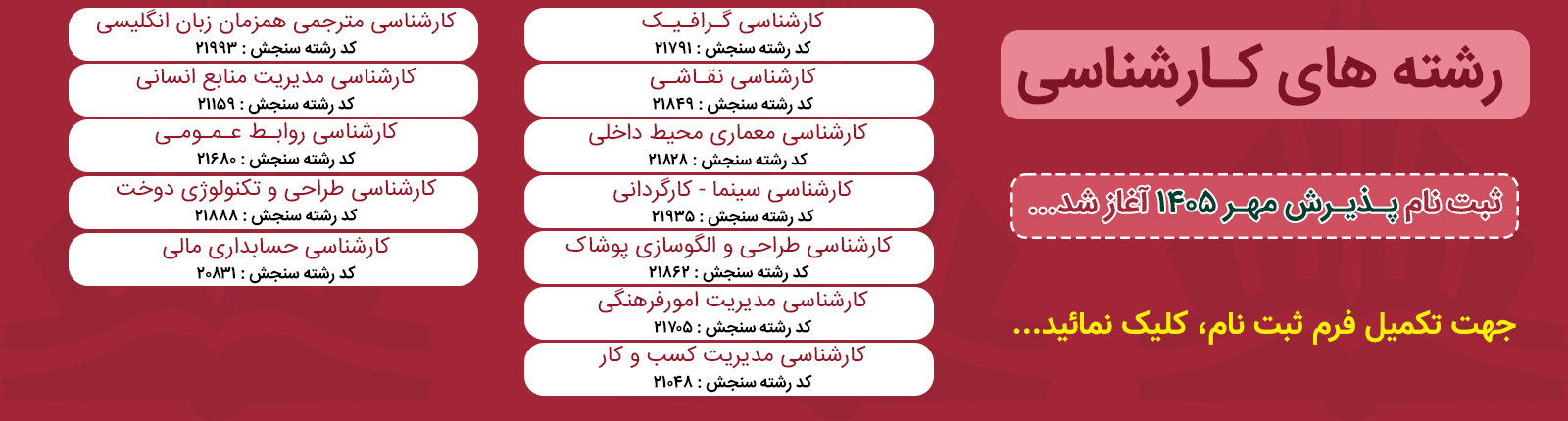 رشته های کارشناسی