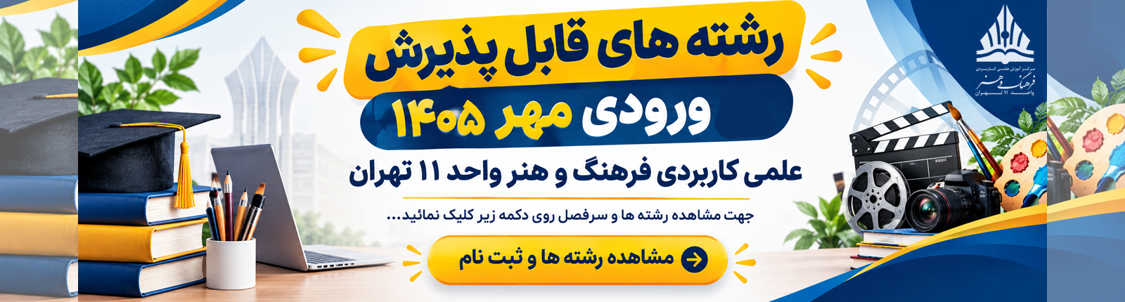 ثبت نام ورودی مهر 1450